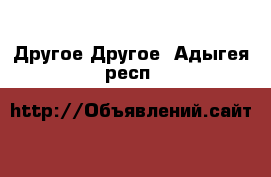 Другое Другое. Адыгея респ.